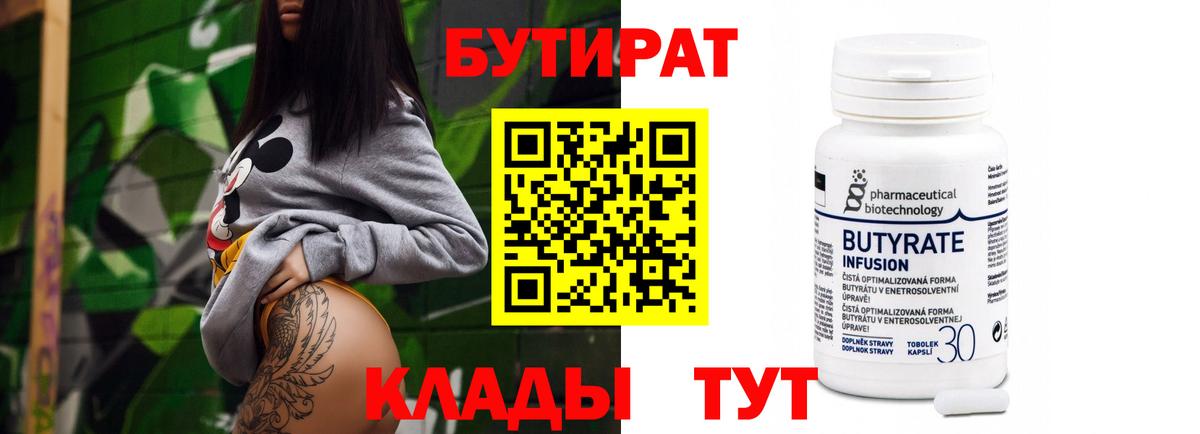 Бутират BDO  Вход с VPN  Дивногорск 