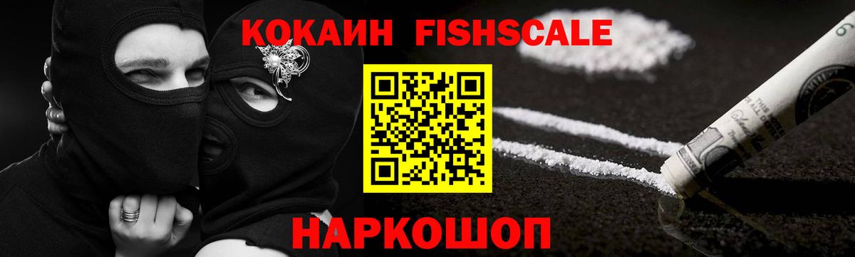 Кокаин Fish Scale Дивногорск