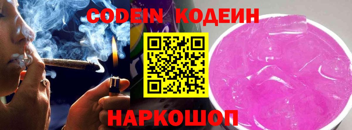 Codein Purple Drank  Codein Purple Drank  Вход с VPN  Дивногорск 